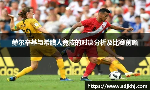 赫尔辛基与希腊人竞技的对决分析及比赛前瞻